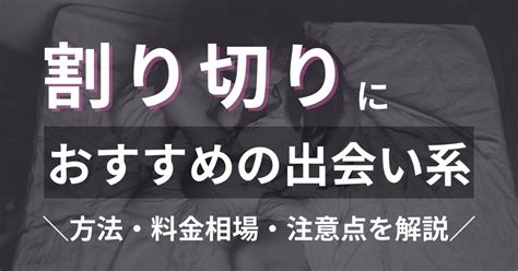 出会い 系 割り切り|出会い系の割り切り相場は？出会い系でタダマンしよう！.